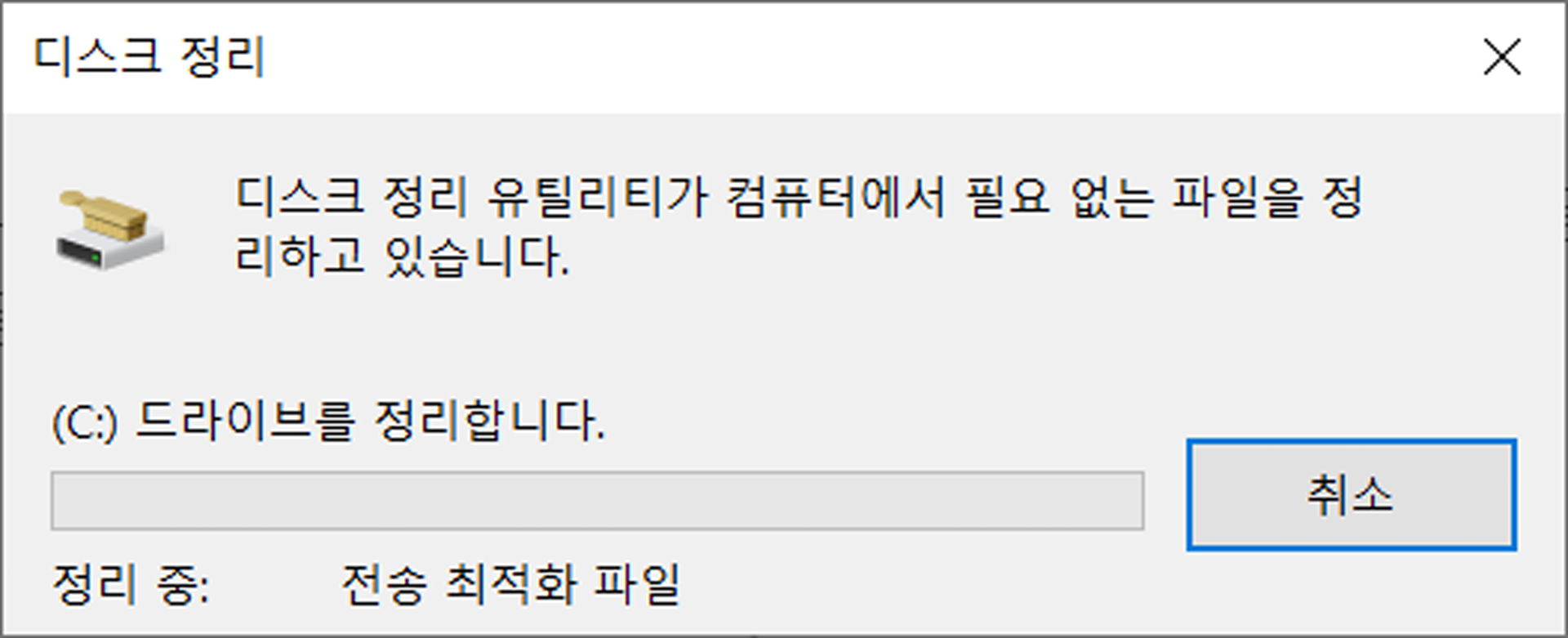 디스크 정리 진행