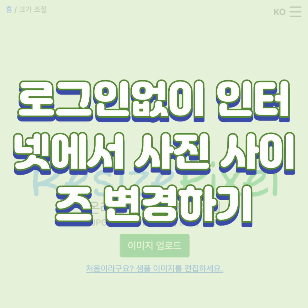  인터넷에서 사진 사이즈 변경하기(로그인 없음)