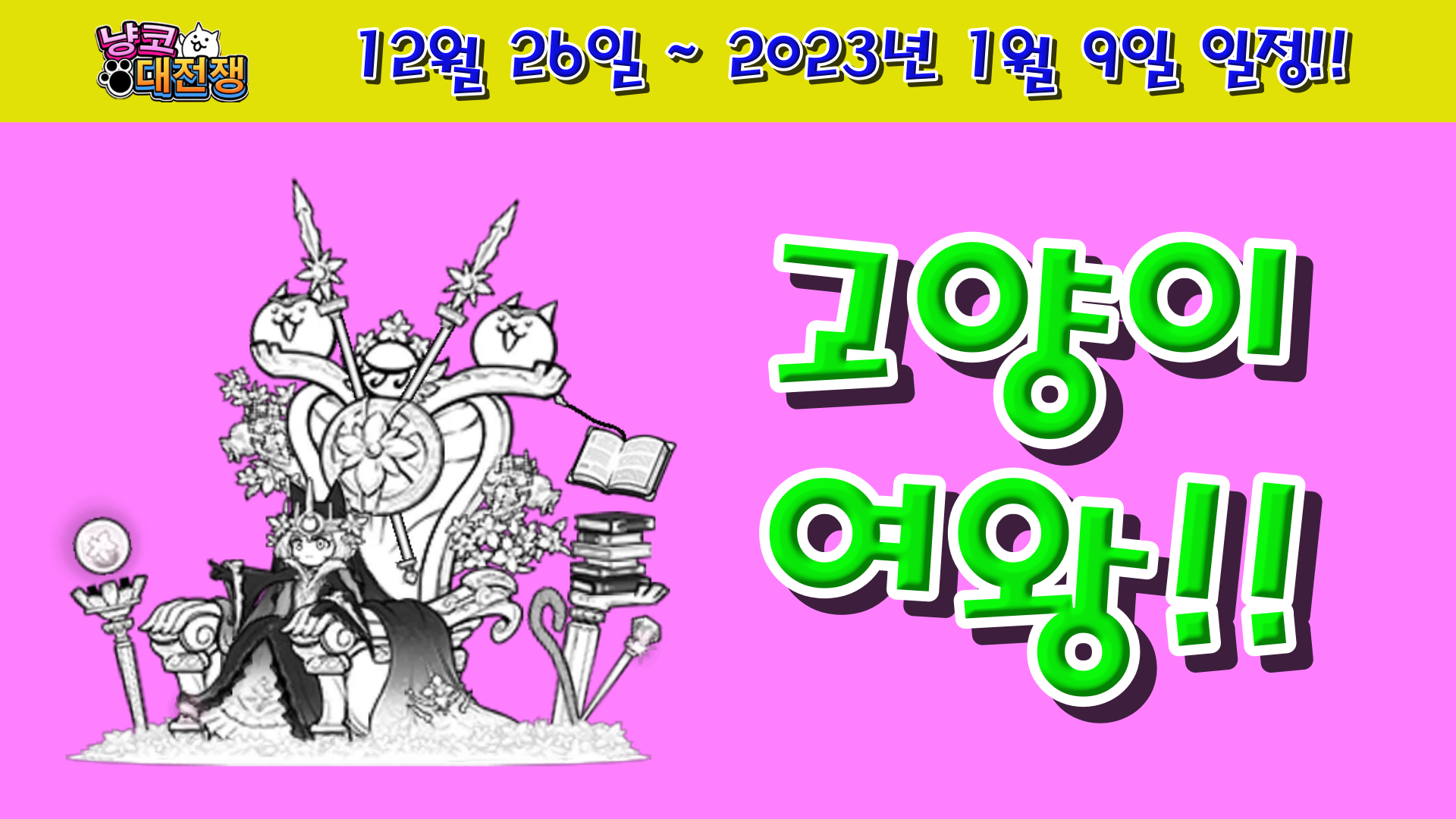  냥코대전쟁 한판 12월 26일 ~ 2023년 1월 9일 일정