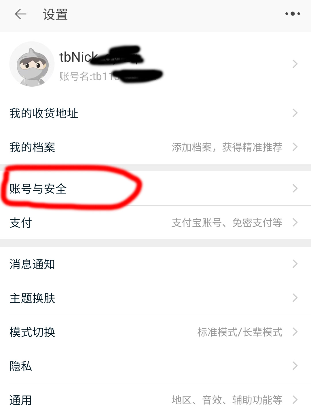 타오바오 모바일 계정 설정