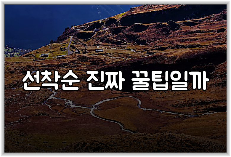 선착순 진짜 꿀팁일까