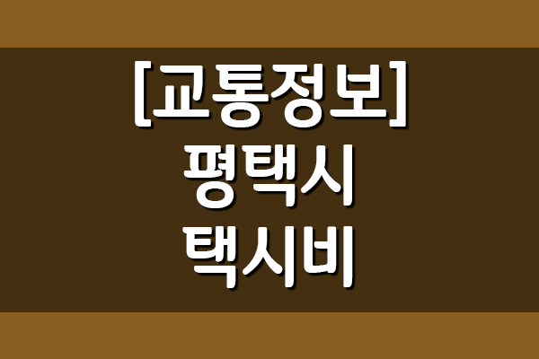  평택시 택시비(기본, 거리, 시간 요금)