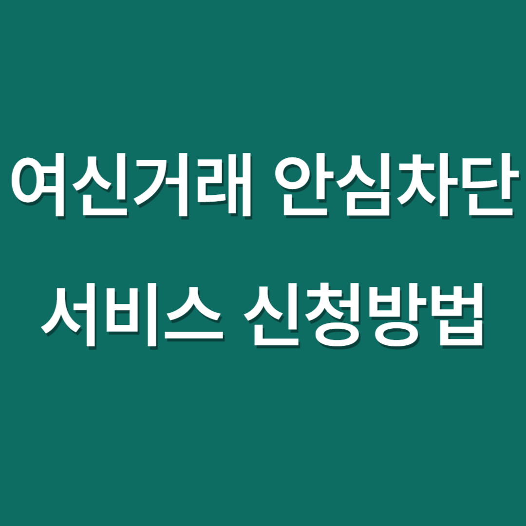 여신거래 안심차단서비스 신청방법