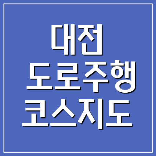  대전운전면허시험장 도로주행 코스 지도 보기