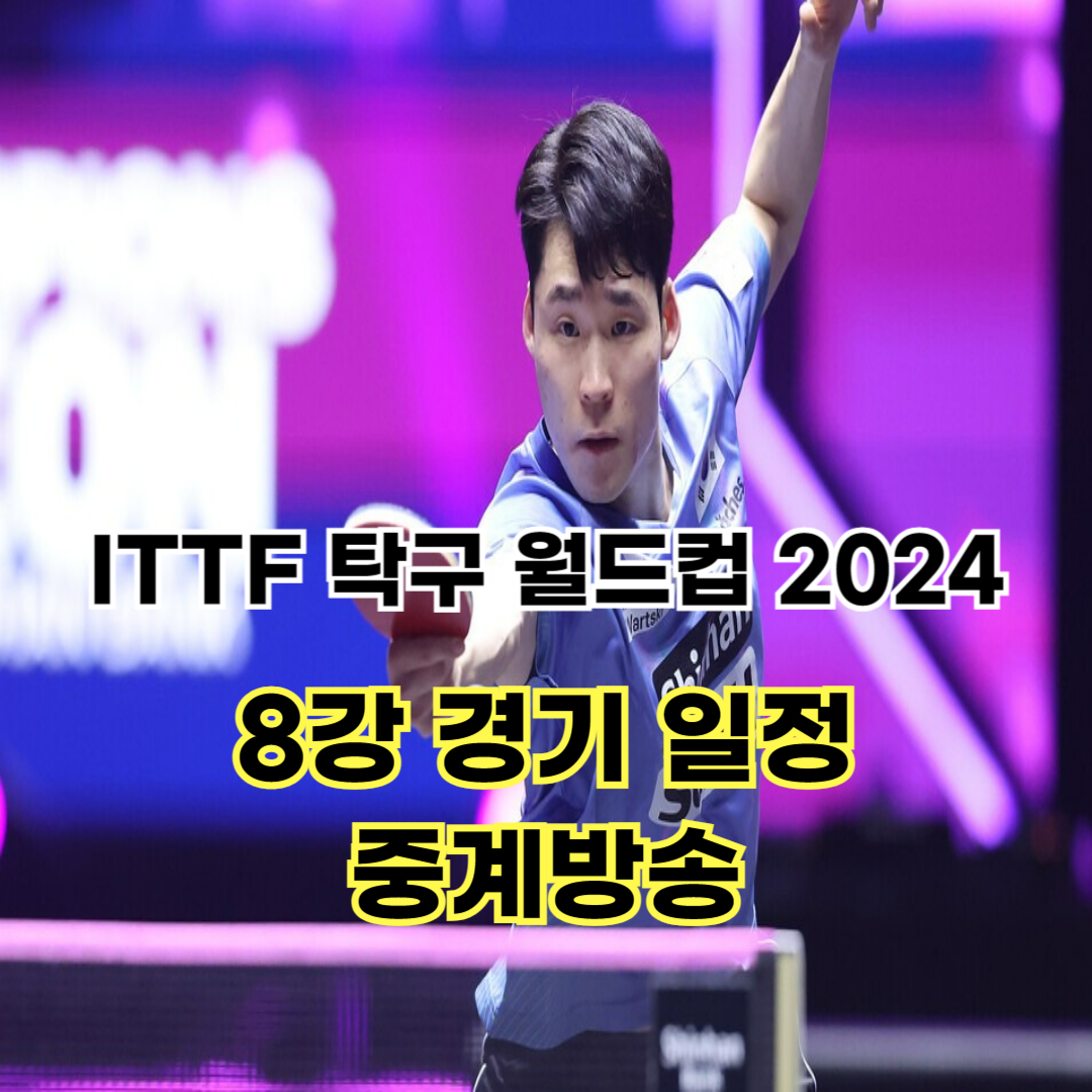 ITTF 탁구 월드컵 마카오 2024 대회 8강 경기 일정 및 중계방송