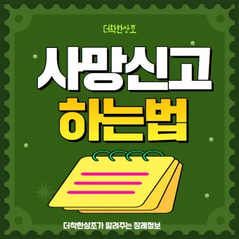 사망 신고 필요 서류 기한 절차_5