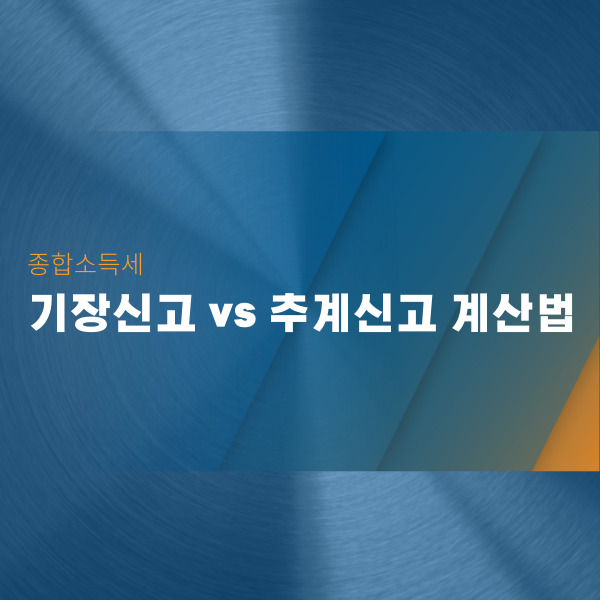  종합소득세 기장신고 vs 추계신고 계산법