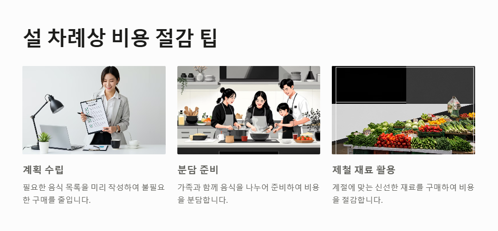 차례상 비용절감 팁