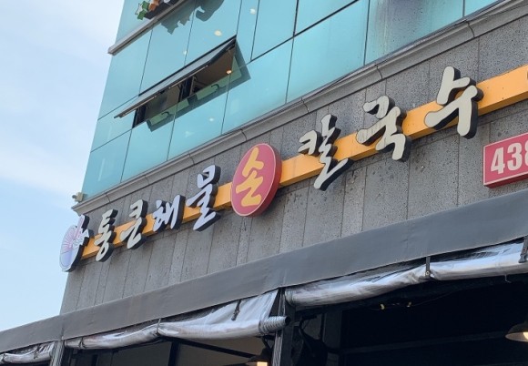 해물손칼국수 이미지
