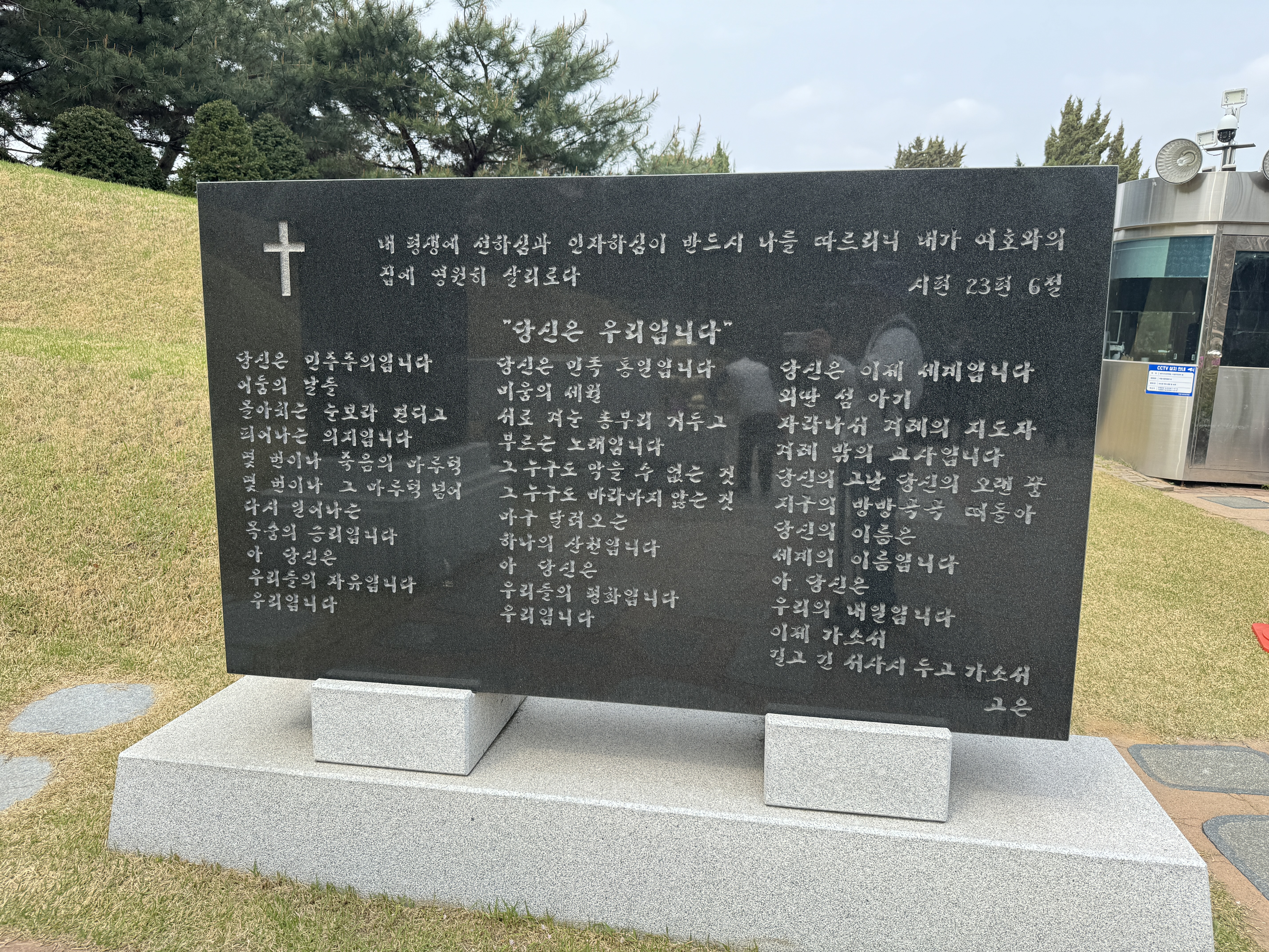 김대중 대통령 묘역