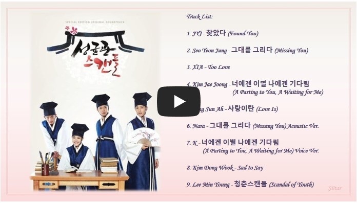 드라마 &#39;성균관 스캔들&#39; OST 노래 모음