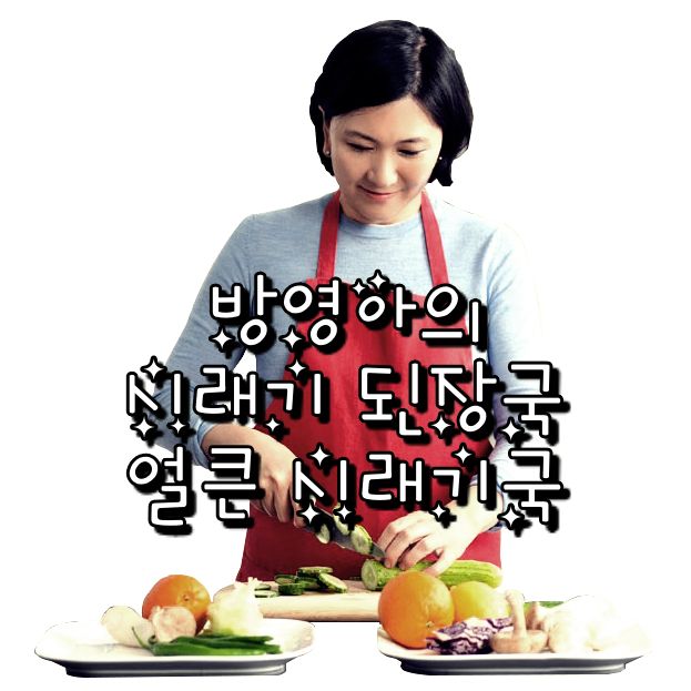  EBS 최고의 요리 비결 방영아 한식 레시피 시래기 된장국과 얼큰 시래기국 만드는 방법