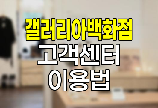 갤러리아 백화점 고객센터 이용 노하우