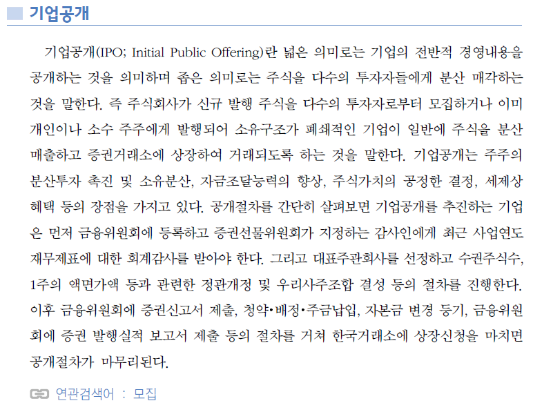 &lt;경제금융용어 700선&gt;_기업공개