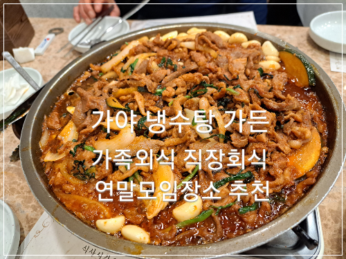  가족외식 직장회식 연말모임장소 추천/오리고기 맛있고 분위기 좋은 가야 냉수탕 가든