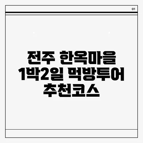 전주 한옥마을 1박2일 먹방투어 추천코스