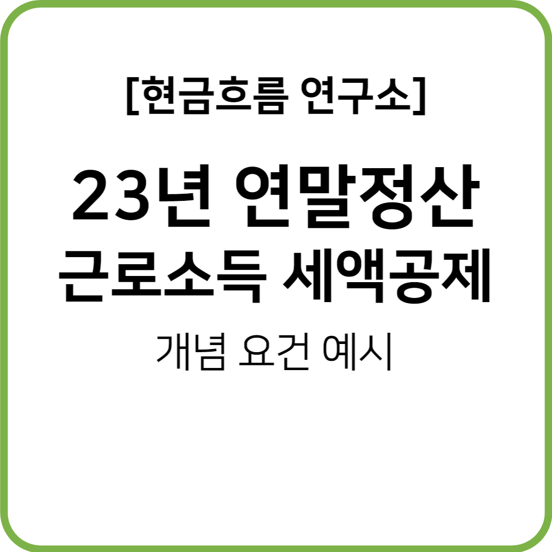  연말정산(22년 귀속, 23년 지급) 근로소득세액공제! 쉽게 설명드리겠습니다! 총급여액에 따른 세액공제