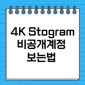 4K Stogram 비공개계정 보는법 2023 최신