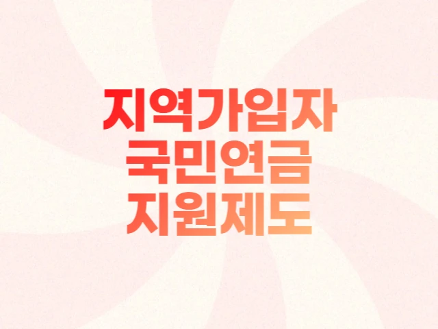  국민연금 지역가입자 보험료 지원제도