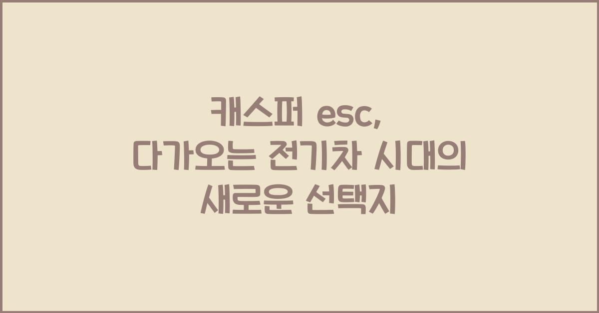 캐스퍼 esc