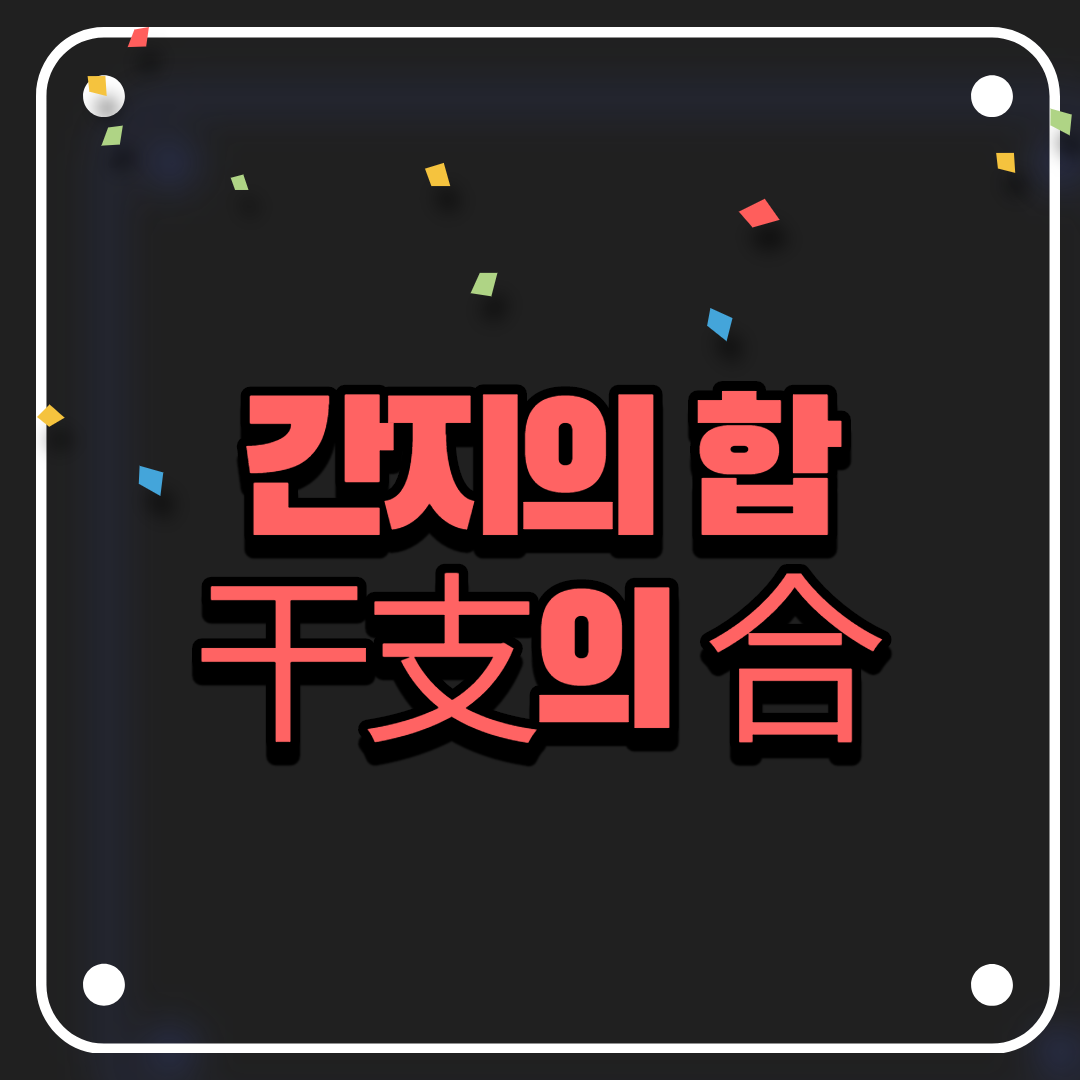  간지(干支)의 합(合)