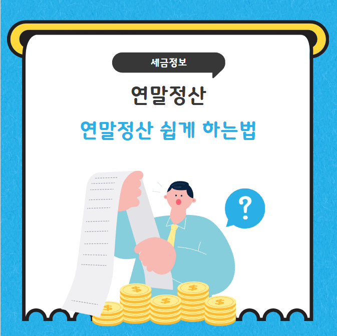 연말정산 하는법