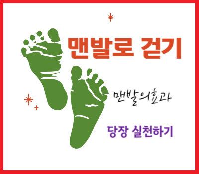 맨발로 걷기 운동