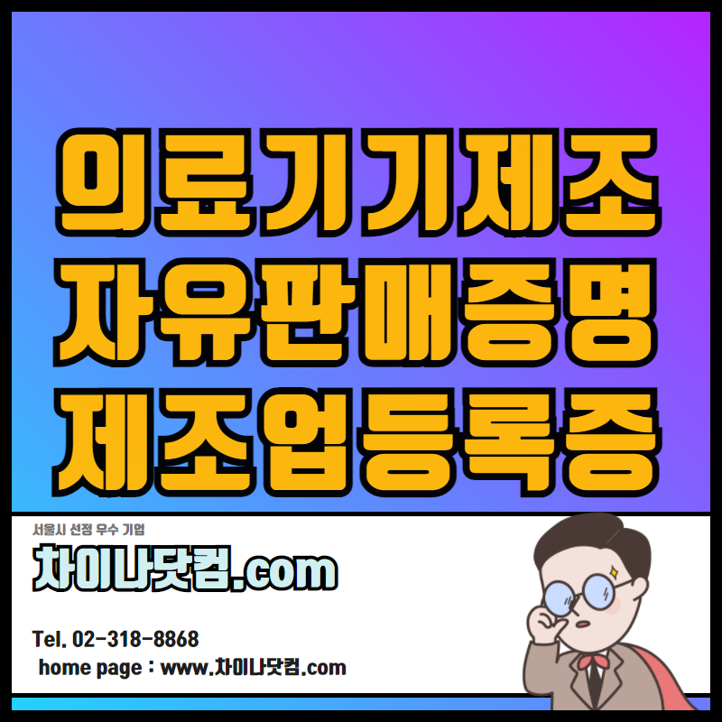  의료기기제조허가증, 자유판매증명서, 제조업등록증, 사업자등록증 중국대사관인증 !