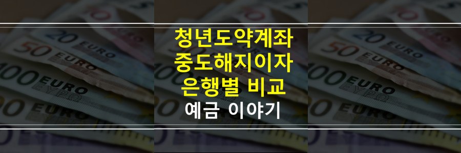 청년도약계좌-중도해지이자