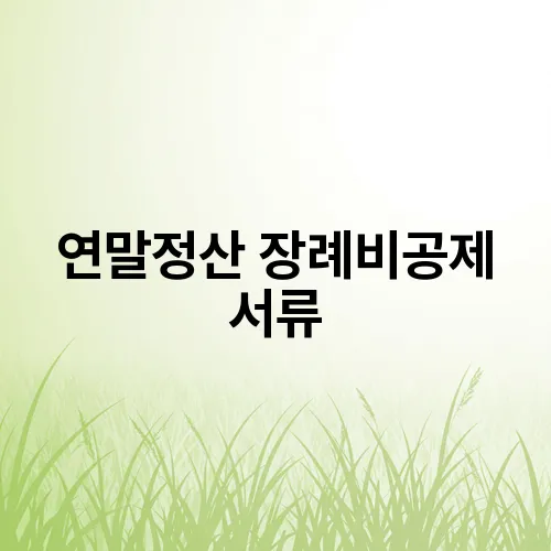 연말정산 장례비공제 서류