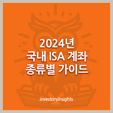 2024년 국내 ISA 계좌 종류별 가이드