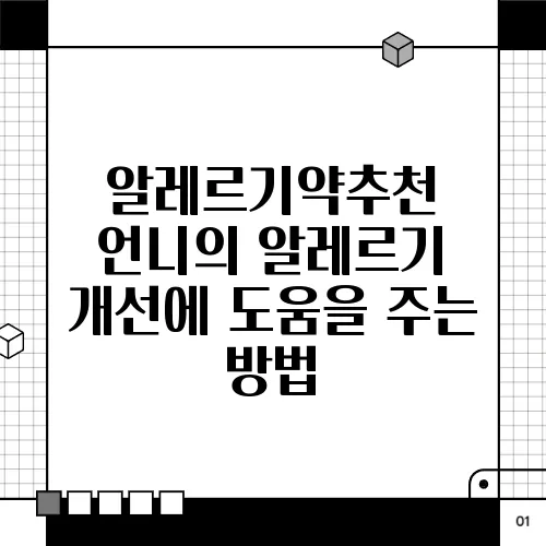 알레르기약추천 언니의 알레르기 개선에 도움을 주는 방법
