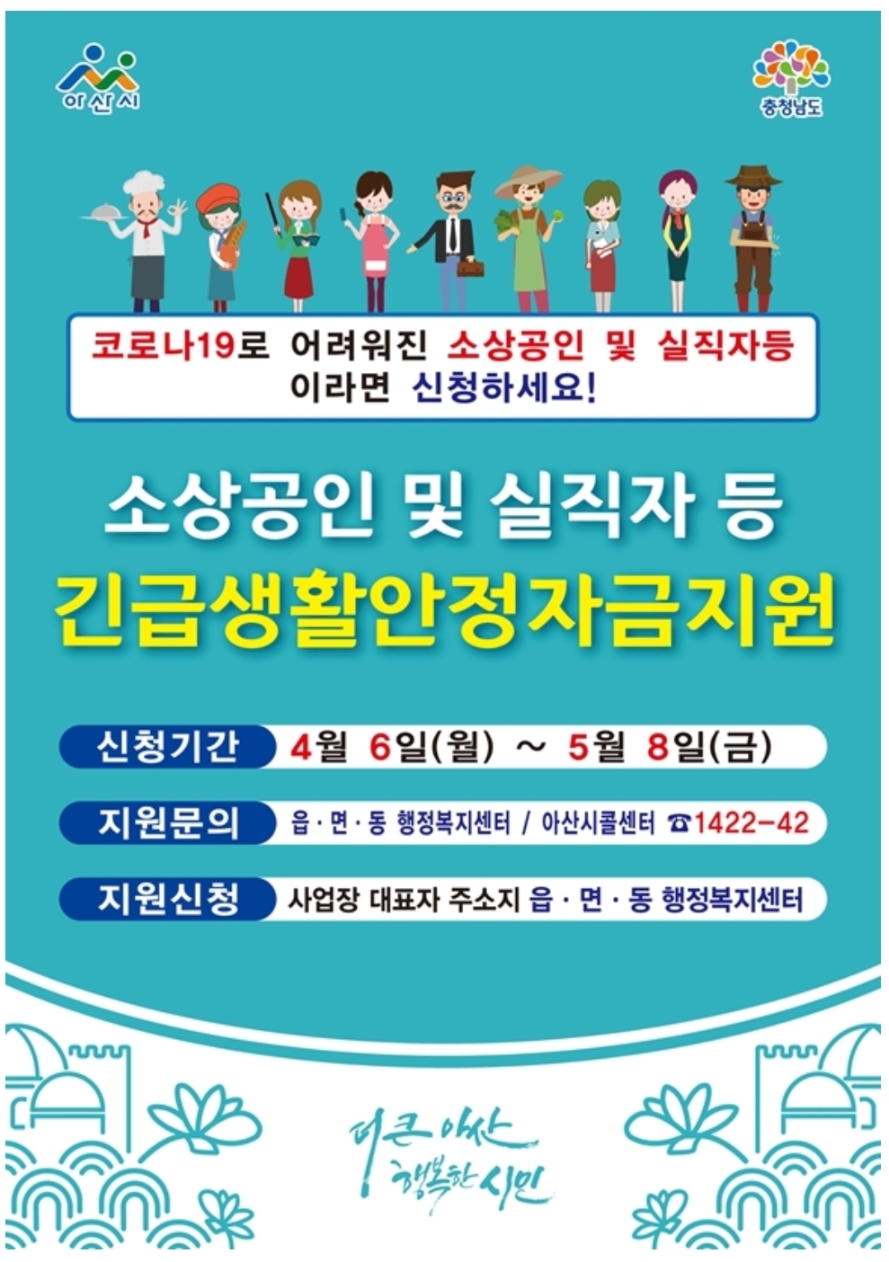 충남 아산시 긴급생활안정자금 신청방법,자격,기간