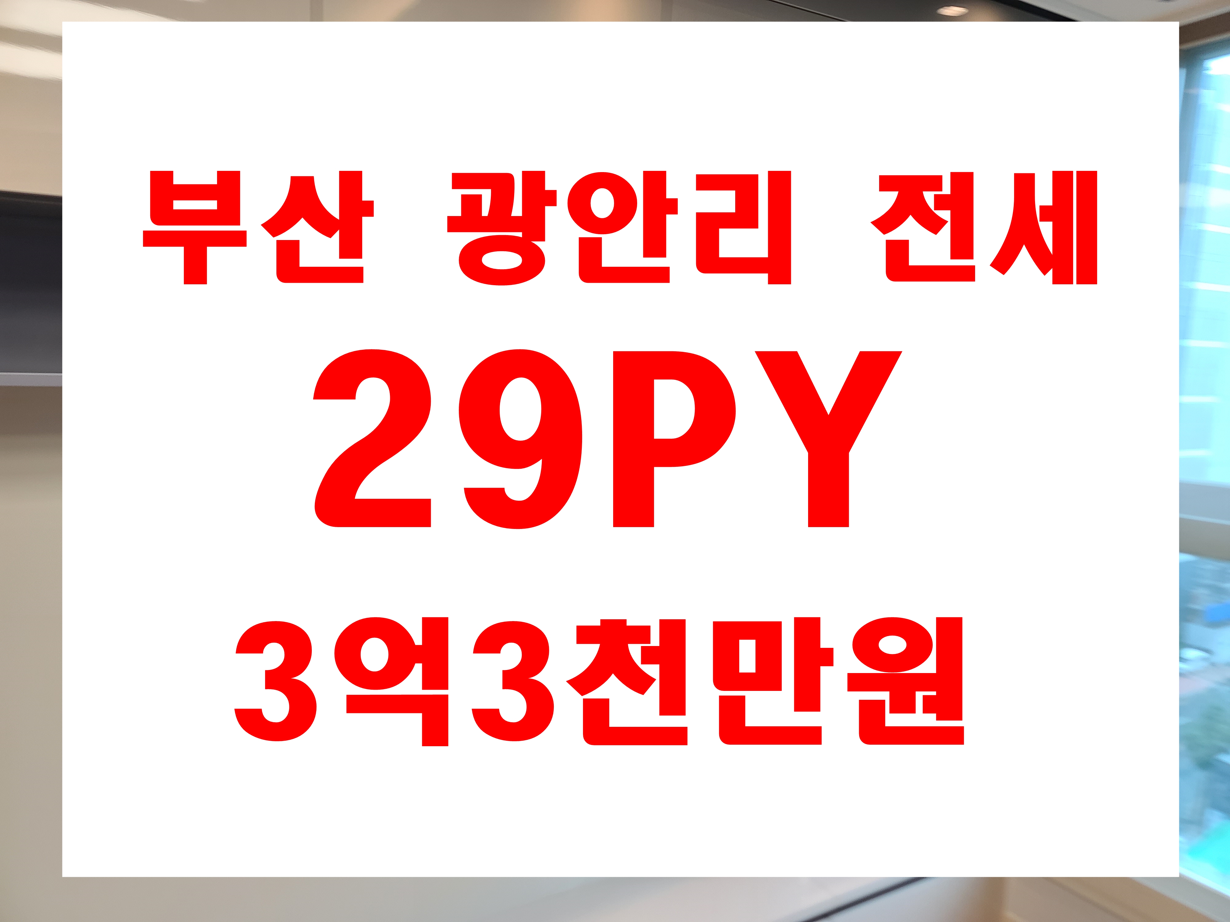  수영구 광안동 월드파크5차 전세 광안리 해수욕장 29평형 전세가격 3억3천만원