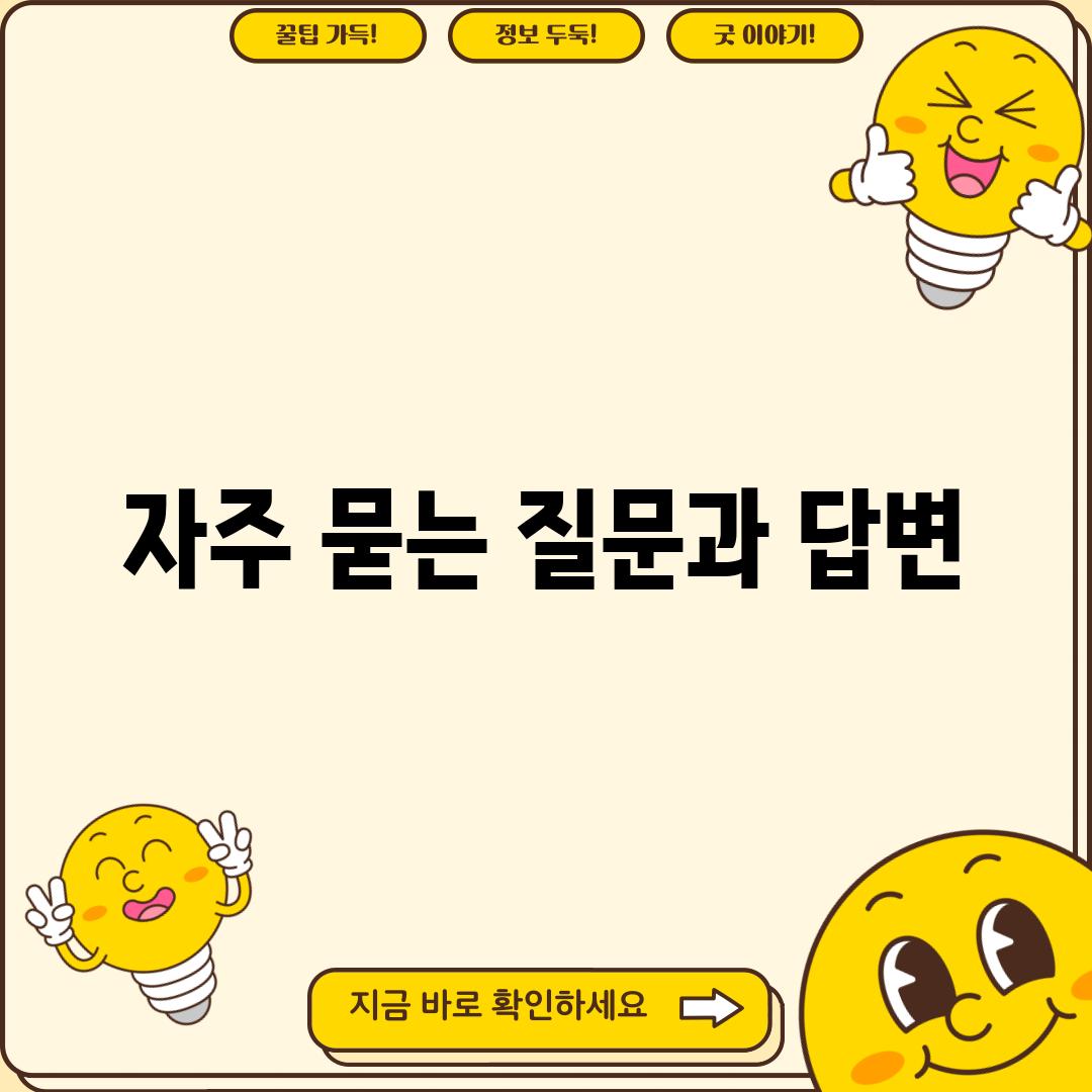 자주 묻는 질문과 답변