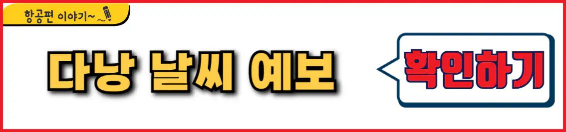 다낭 날씨 예보