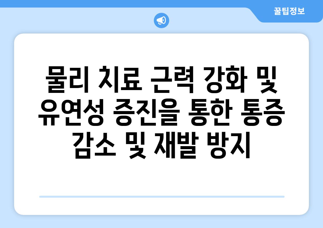 물리 치료 근력 강화 및 유연성 증진을 통한 통증 감소 및 재발 방지