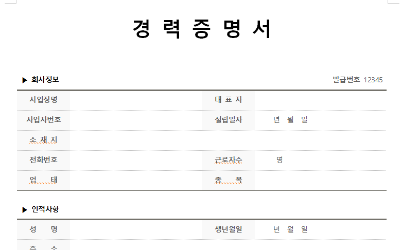 경력증명서-기본서식-캡쳐이미지