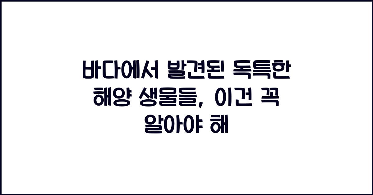 바다에서 발견된 독특한 해양 생물들