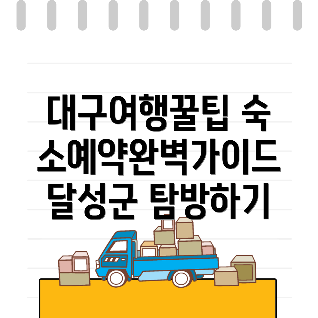 대구 달성군 숙소
