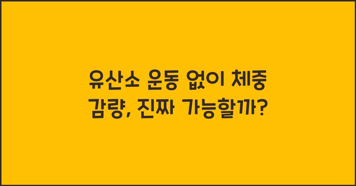유산소 운동 없이 체중 감량