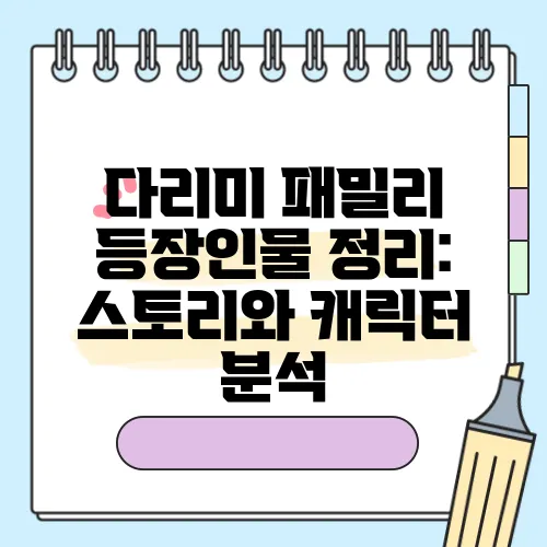 다리미 패밀리 등장인물 정리: 스토리와 캐릭터 분석