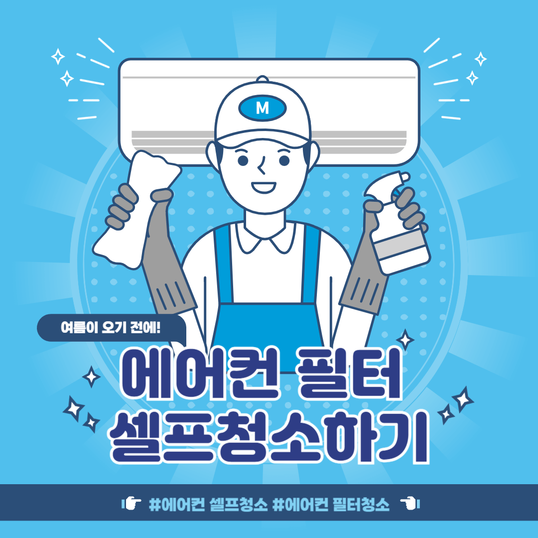 여름맞이 에어컨 청소! 셀프 에어컨 청소 방법 필터 세척 정보 정리