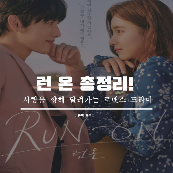  런 온 총정리!