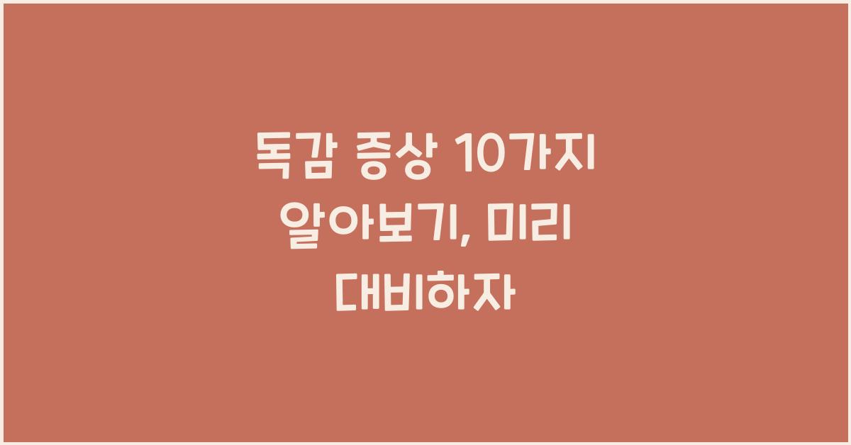 독감 증상 10가지 알아보기