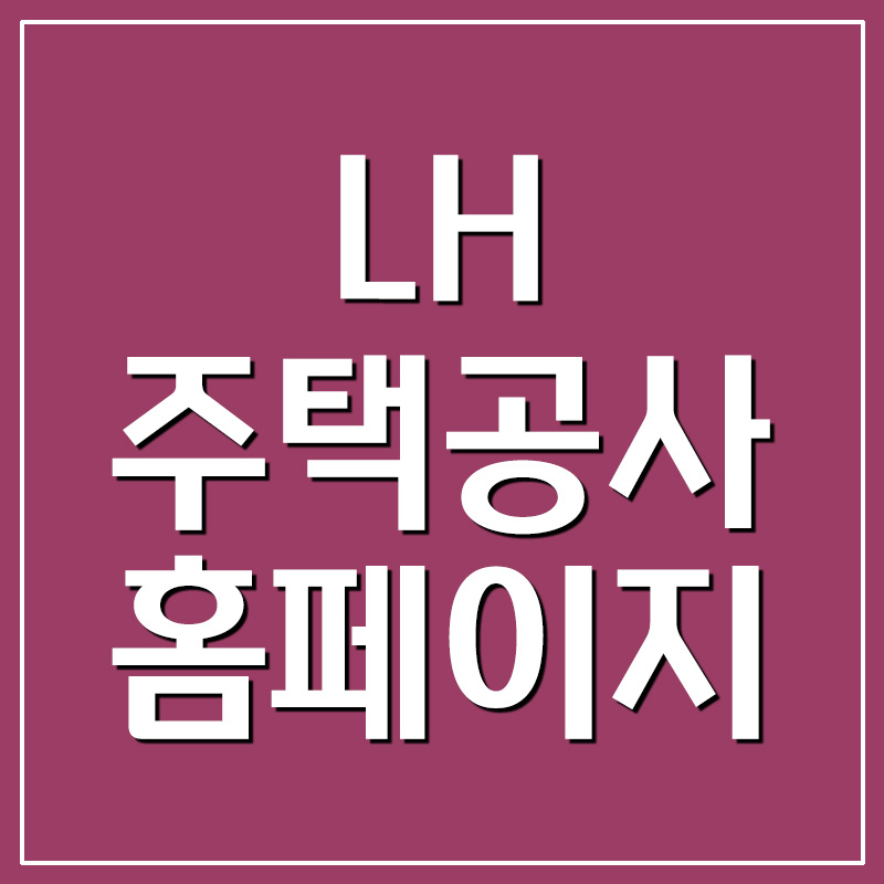  LH주택공사 홈페이지