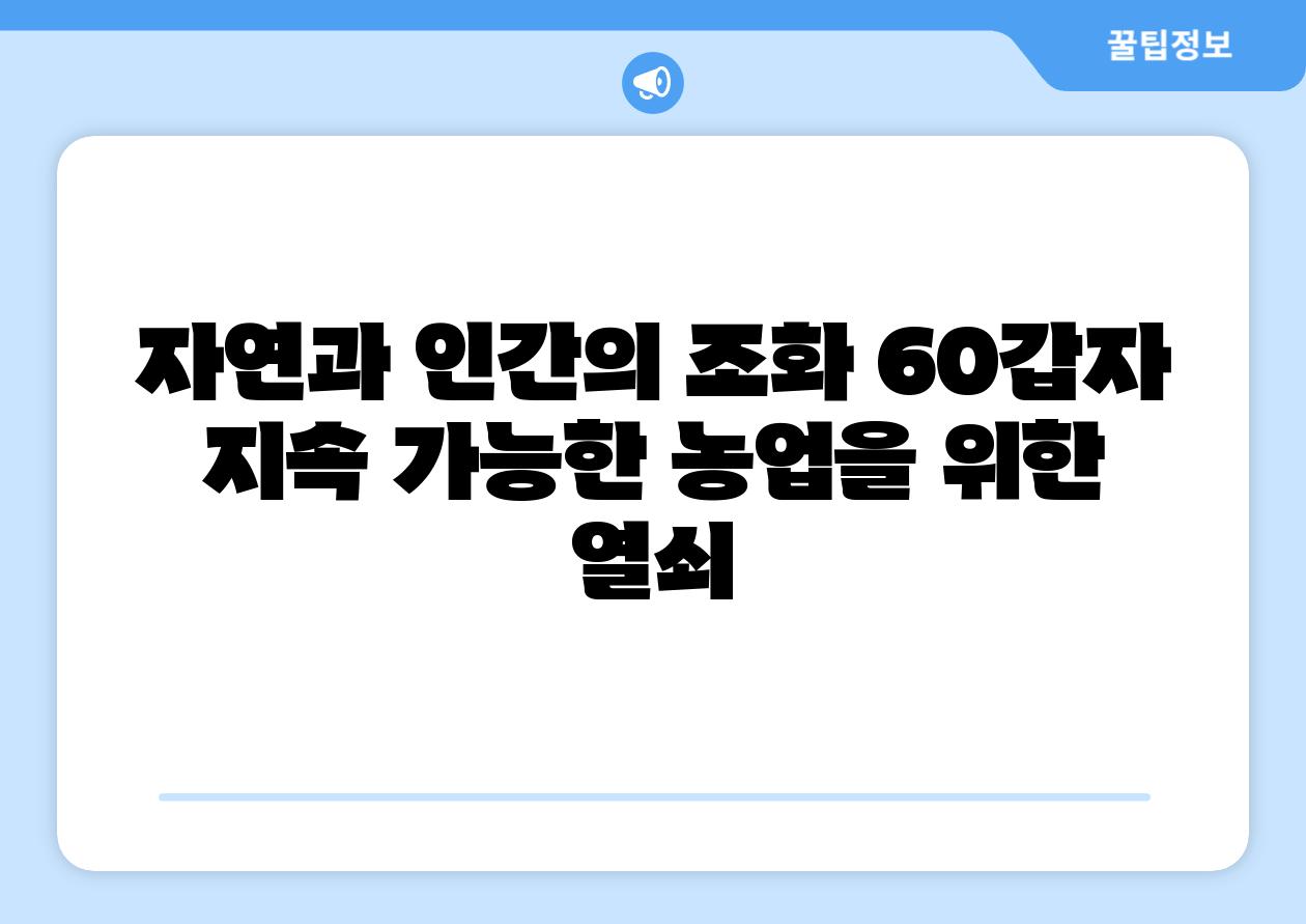 자연과 인간의 조화 60갑자 지속 가능한 농업을 위한 열쇠