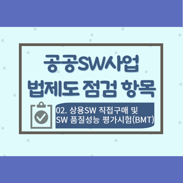  공공SW사업 법제도 점검 항목 02-상용SW 직접구매, SW품질성능 평가시험(BMT)