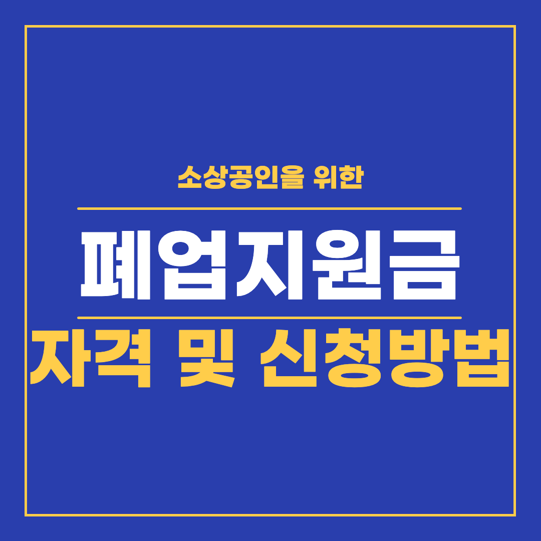 폐업지원금 섬네일