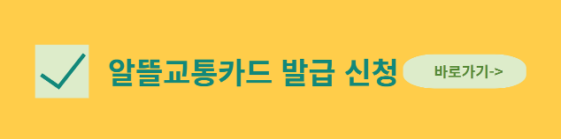 알뜰교통카드 발급신청